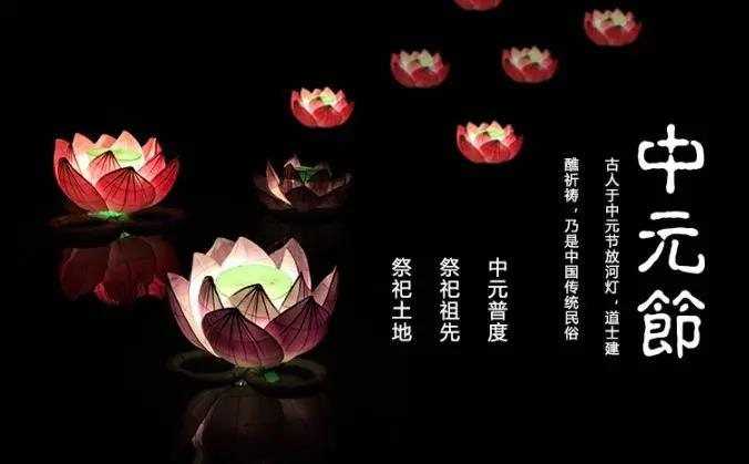 中元节做什么（中元节习俗是什么）